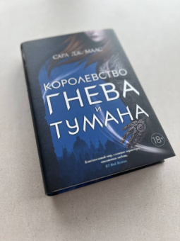 Сара Маас: Королевство гнева и тумана