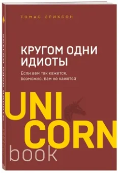 Томас Эриксон: Кругом одни идиоты. Если вам так кажется, возможно, вам не кажется