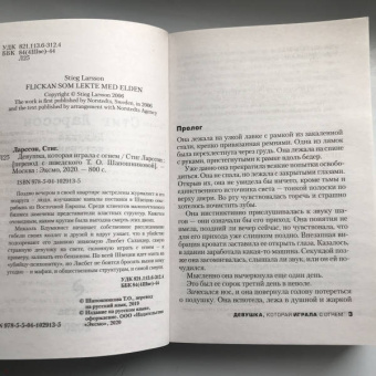 Стиг Ларссон: Девушка, которая играла с огнем
