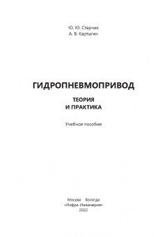 Старчик, Картыгин: Гидропневмопривод. Теория и практика