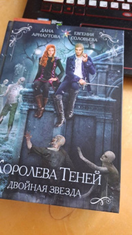 Дана Арнаутова: Двойная звезда