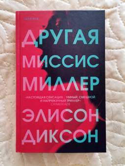Элисон Диксон: Другая миссис Миллер