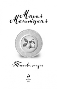 Мария Метлицкая: Такова жизнь
