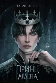 Софи Анри: Принц Ардена