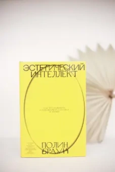 Полин Браун: Эстетический интеллект. Как его развивать и использовать в бизнесе и жизни