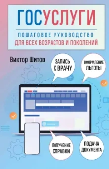 Виктор Шитов: Госуслуги. Пошаговое руководство для всех возрастов и поколений