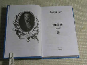 Вальтер Скотт: Уэверли. В 2-х томах