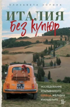 Елизавета Зорина: Италия без купюр. Исследование итальянского сердца