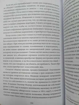 Бруно Беттельхейм: О пользе волшебства. Смысл и значение волшебных сказок