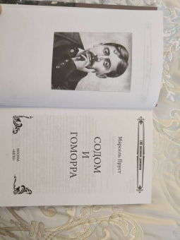 Марсель Пруст: Содом и Гоморра