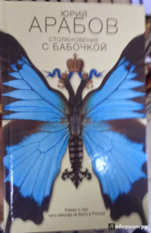 Юрий Арабов: Столкновение с бабочкой