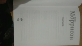 Тони Моррисон: Любовь