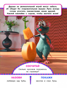 Веселимся с Бубой. Многоразовые наклейки