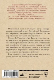 Леонид Филатов: Про Федота-стрельца, удалого молодца