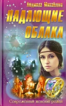 Людмила Михайлова: Падающие облака