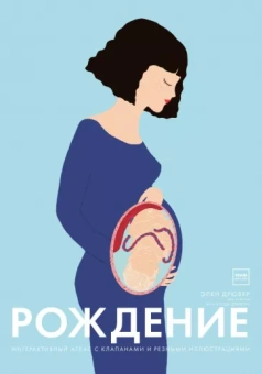Элен Дрювер: Рождение. Интерактивный атлас с клапанами и резными иллюстрациями