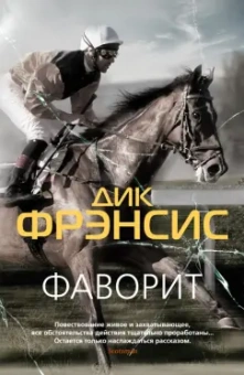 Дик Фрэнсис: Фаворит. Кураж
