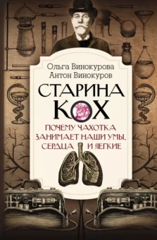 Винокурова, Винокуров: Старина Кох. Почему чахотка занимает наши умы, сердца и легкие