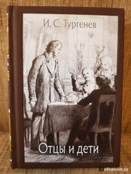 Иван Тургенев: Отцы и дети