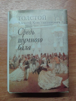 Алексей Толстой: Средь шумного бала