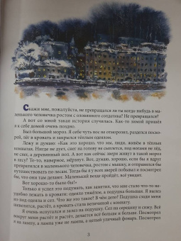 Евгений Чарушин: Удивительные приключения маленького охотника