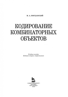 Михаил Иорданский: Кодирование комбинаторных объектов. Учебное пособие