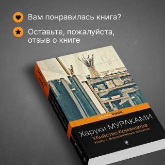 Мураками Харуки: Убийство Командора. Книга 1. Возникновение замысла