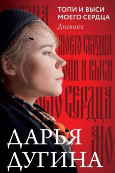 Дарья Дугина: Топи и выси моего сердца