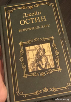 Джейн Остин: Мэнсфилд-парк