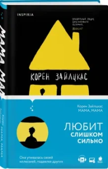 Корен Зайлцкас: Мама, мама