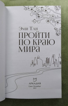 Эми Тан: Пройти по Краю Мира