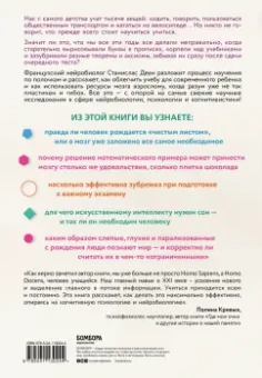 Станислас Деан: Как мы учимся. Почему мозг учится лучше, чем любая машина… пока
