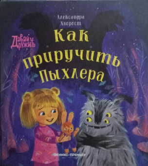 Александра Хворост: Как приручить Пыхлера