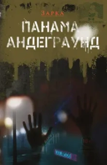 Зарка: Панама Андерграунд