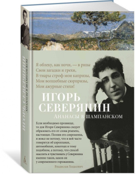 Игорь Северянин: Ананасы в шампанском