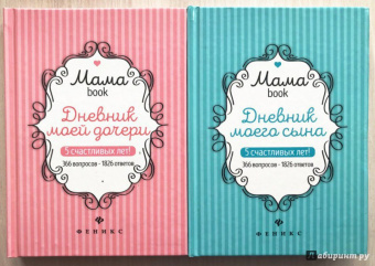 Дневник моей дочери. 5 счастливых лет! 366 вопросов - 1826 ответов