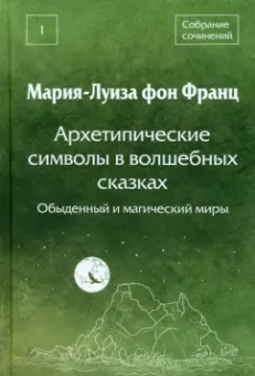 Франц фон: Архетипические символы в волшебных сказках. Обыденный и магический миры