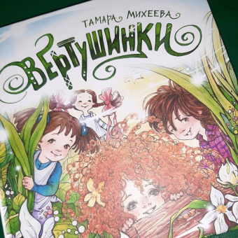 Тамара Михеева: Вертушинки (+ картонная кукла)