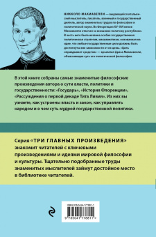 Никколо Макиавелли: Государь. История Флоренции. Рассуждения о первой декаде Тита Ливия