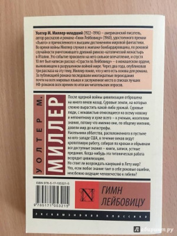 Уолтер Миллер: Гимн Лейбовицу
