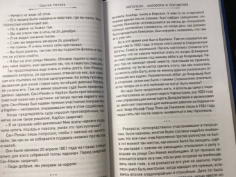 Сергей Нечаев: Наполеон. Заговоры и покушения