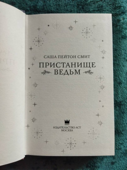 Смит Пейтон: Пристанище ведьм