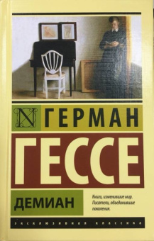 Герман Гессе: Демиан