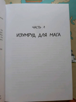 Анна Одувалова: Изумруд для мага