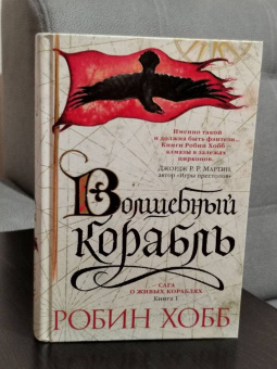 Робин Хобб: Сага о живых кораблях. Книга 1. Волшебный корабль