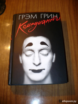 Грэм Грин: Комедианты