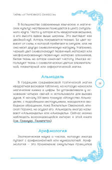 Джон Грир: Тайны «Утраченного символа». Путеводитель по тайным обществам, скрытым знакам и мистике