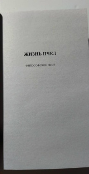 Морис Метерлинк: Жизнь пчел. Разум цветов