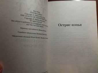 Рекс Стаут: Острие копья. Лига перепуганных мужчин