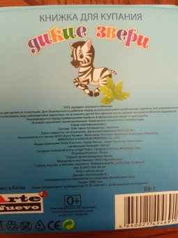 Дикие животные (BB-1)